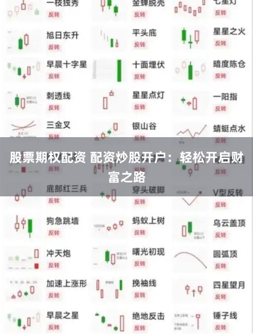 股票期权配资 配资炒股开户：轻松开启财富之路