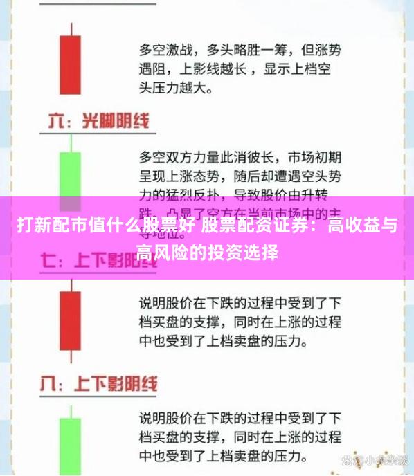 打新配市值什么股票好 股票配资证券：高收益与高风险的投资选择