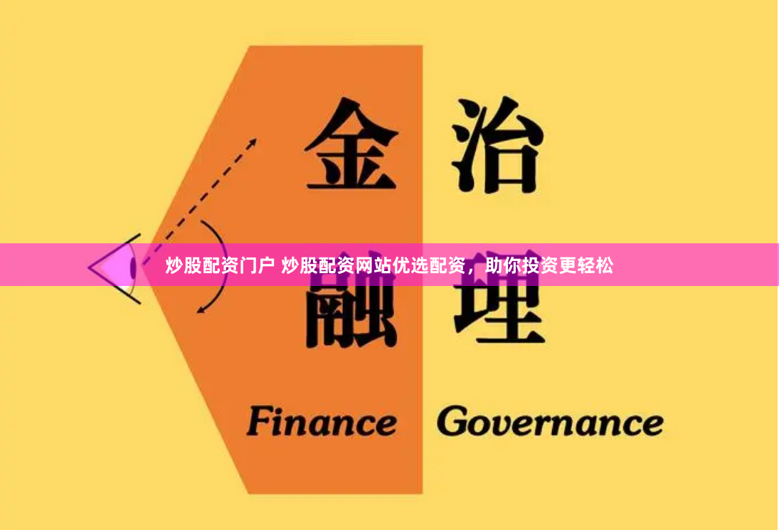 炒股配资门户 炒股配资网站优选配资，助你投资更轻松