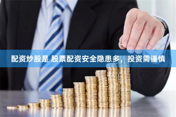 配资炒股是 股票配资安全隐患多，投资需谨慎