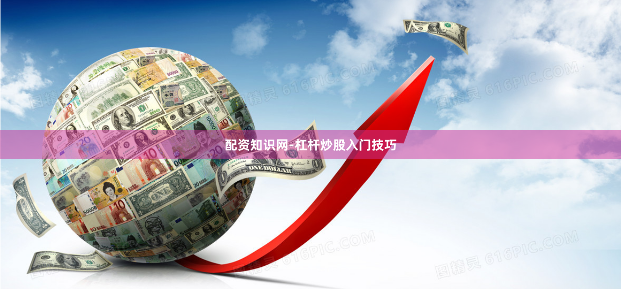 配资知识网-杠杆炒股入门技巧