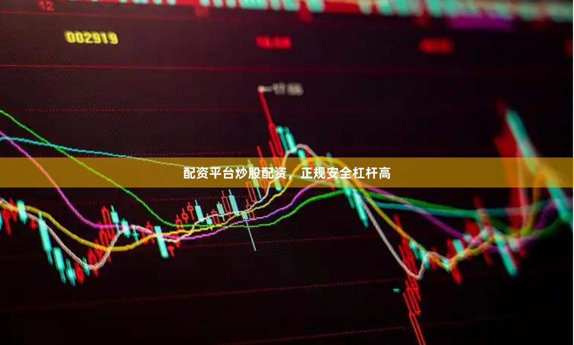配资平台炒股配资，正规安全杠杆高