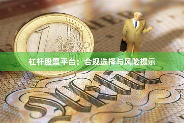 杠杆股票平台：合规选择与风险提示