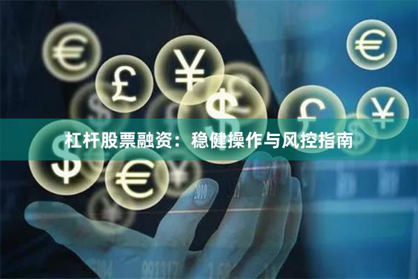 杠杆股票融资：稳健操作与风控指南