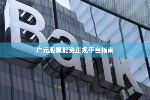 广元股票配资正规平台指南