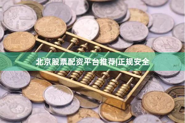 北京股票配资平台推荐|正规安全
