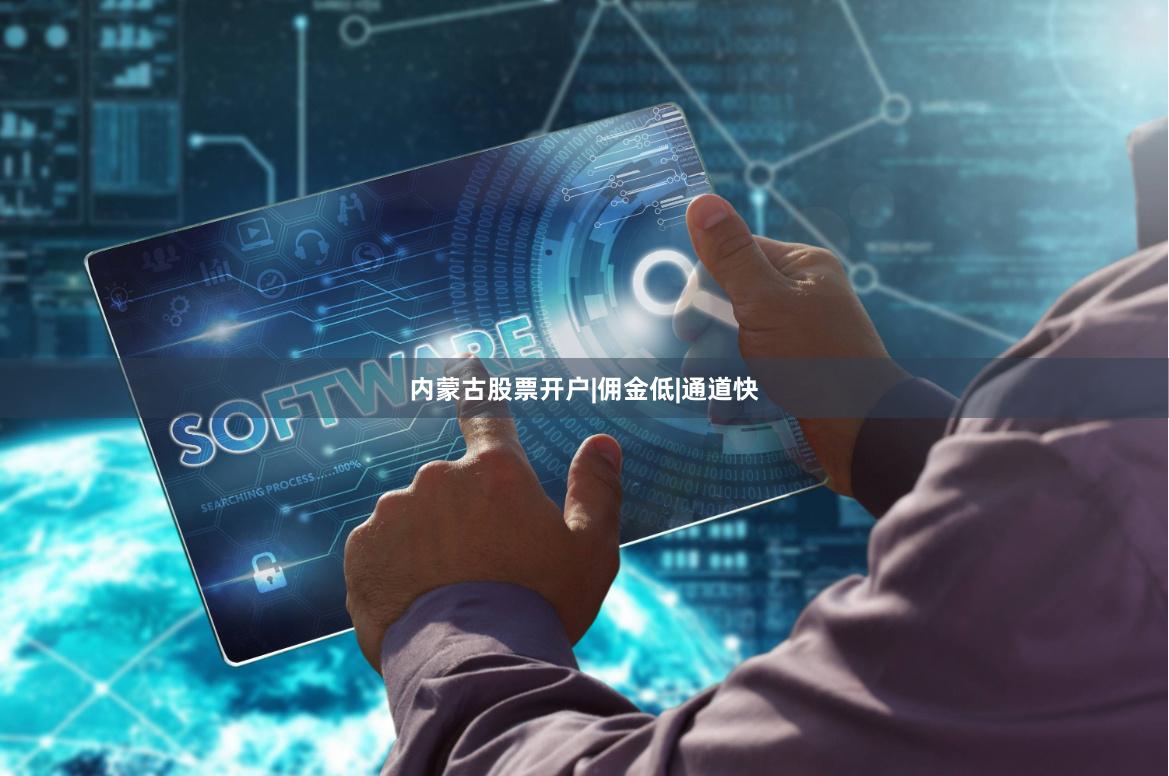 内蒙古股票开户|佣金低|通道快