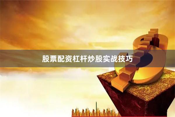 股票配资杠杆炒股实战技巧
