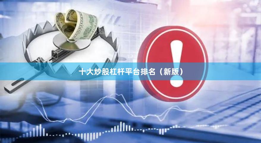 十大炒股杠杆平台排名（新版）