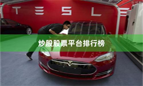 炒股股票平台排行榜