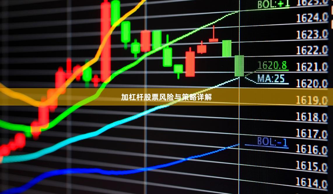 加杠杆股票风险与策略详解