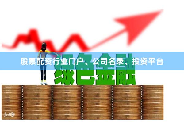 股票配资行业门户、公司名录、投资平台