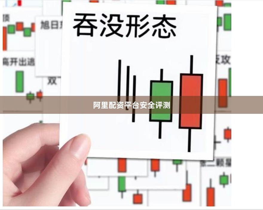 阿里配资平台安全评测
