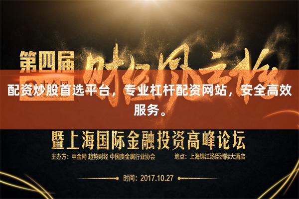 配资炒股首选平台，专业杠杆配资网站，安全高效服务。