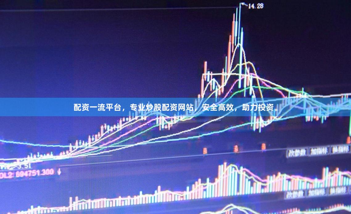 配资一流平台，专业炒股配资网站，安全高效，助力投资。