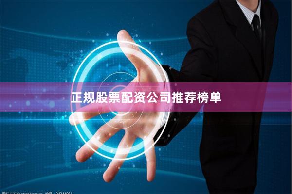 正规股票配资公司推荐榜单
