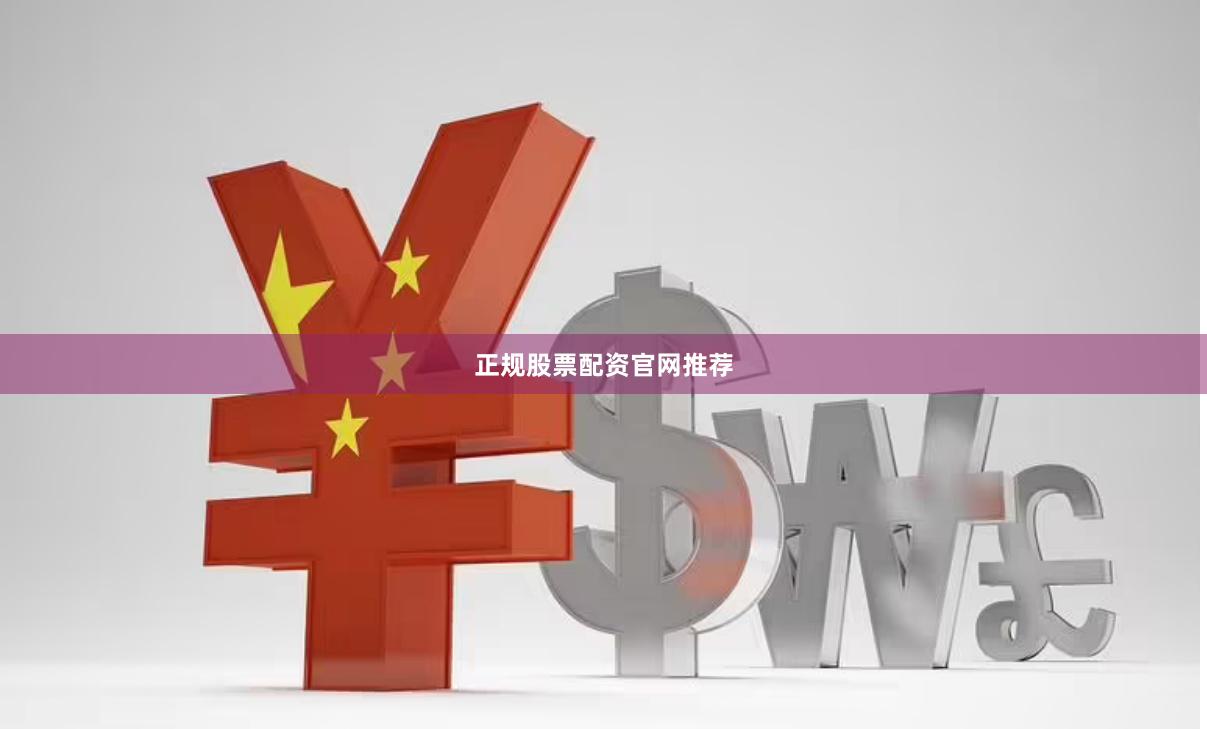 正规股票配资官网推荐