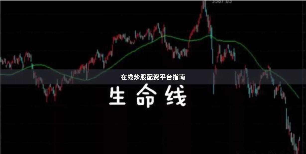 在线炒股配资平台指南